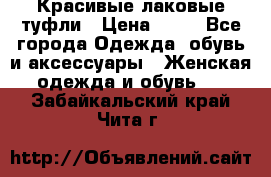 Красивые лаковые туфли › Цена ­ 15 - Все города Одежда, обувь и аксессуары » Женская одежда и обувь   . Забайкальский край,Чита г.